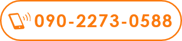 090-2273-0588